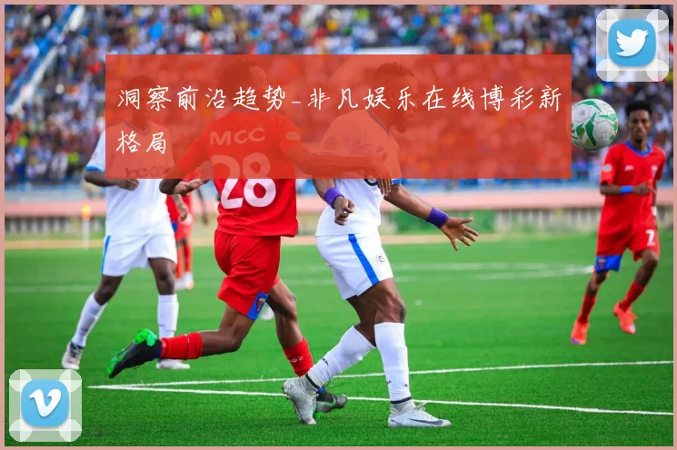 洞察前沿趋势_非凡娱乐在线博彩新格局