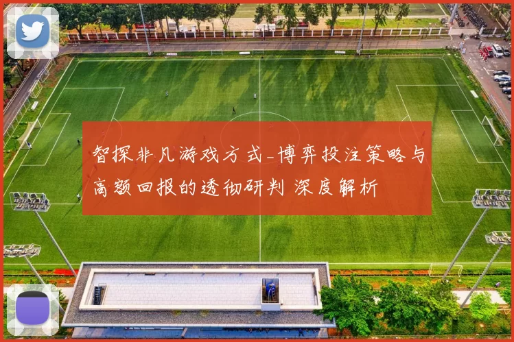 智探非凡游戏方式_博弈投注策略与高额回报的透彻研判 深度解析